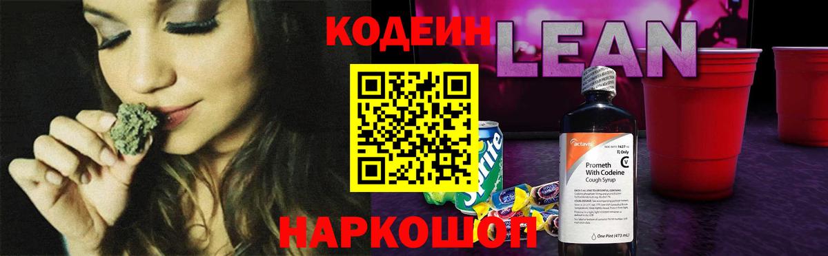 Кодеин Purple Drank  Кодеиновый сироп Lean напиток Lean (лин)  Лениногорск  Вход с VPN 